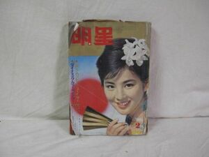 明星 1962年2月号 集英社 表紙 吉永小百合 雑誌 芸能誌/日本映画/加山雄三 浅丘ルリ子 岩下志麻 星由里子 松原智恵子 倍賞千恵子