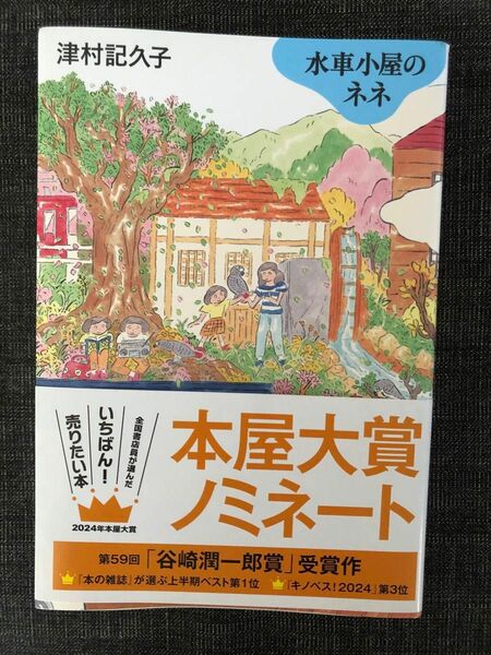 水車小屋のネネ 津村記久子