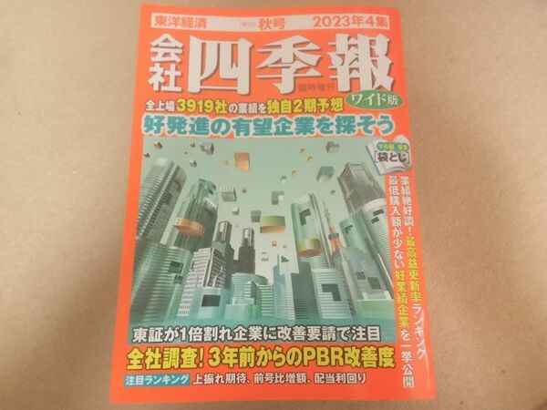 会社四季報 2023年4週 秋号 ワイド版　中古