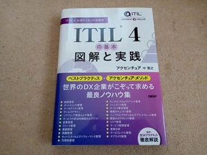 ITIL 4 の基本 図解と実践　中古　美品
