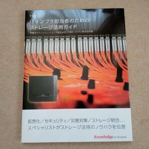 ITインフラ担当者のための ストレージ活用ガイド 中古