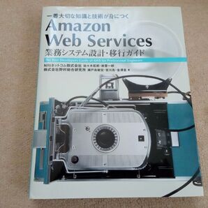 Amazon Web Services 業務システム設計・移行ガイド AWS 中古