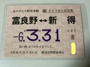 【珍品】根室本線 さようなら記念券　富良野ー新得　定期券タイプ　パウチ済　常備券　補充券　切符　きっぷ