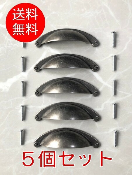 【５個セット】■取っ手 金具 TO-26■アンティーク 黒古銀 取手 ハンドル 引き出し 半月 おしゃれ 家具 船型 ヨーロッパ 古民家