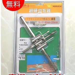 ■サークルカッター　40～200mm■超硬合金　自由錐　自在錐　ドリルドライバー　ホールソー　穴あけ　超硬　充電ドリル用