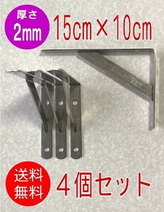 【4個セット】■厚2mm■棚受け 15cm×10cm【小】金具■ステンレス鋼　L型　アングル　ブラケット　壁掛け　ヘアーライン