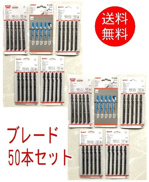 【替刃50本セット】■ジグソー　電動ノコギリ　ボッシュタイプ　ブレード　Bタイプ　木材　アルミ　新建材　木工　高速切断　直線　曲線