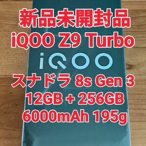 新品 未開封品 vivo iQOO Z9 Turbo 12GB 256GB ホワイト