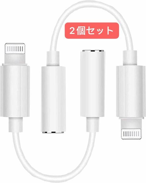 iphone 変換アダプタイヤホン ジャック 3.5mm 高耐久 (iOS16/15/14/13対応）　2個セット