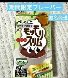 ハーブ健康本舗　モリモリスリム　ジャスミン茶風味　　限定フレーバー