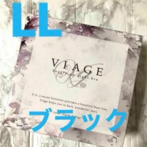 viage ヴィアージュ　ビューティーアップナイトブラ　LL ブラック