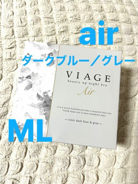 viage air ヴィアージュ　ビューティーアップナイトブラ　ML ダークブルー/グレー