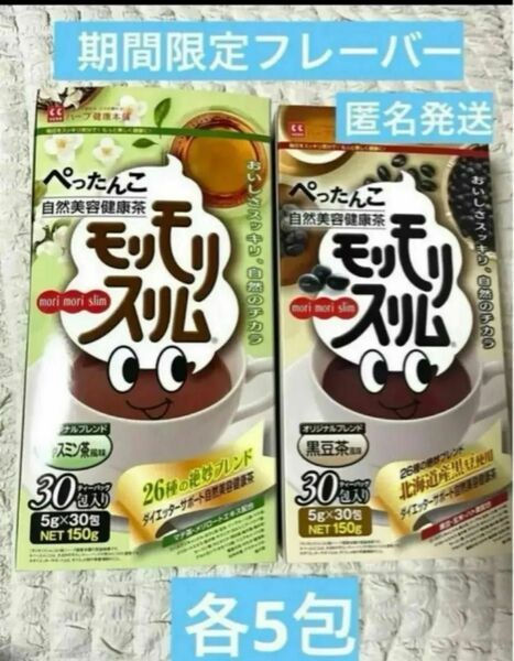 ハーブ健康本舗　モリモリスリム　黒豆茶風味　ジャスミン茶風味　限定フレーバー