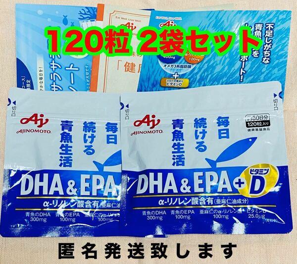 味の素 DHA&EPA＋D 約30日分120粒入り 2袋セット 新品 