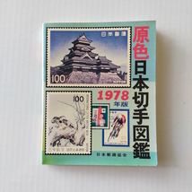 新版 原色日本切手図鑑 1978年版 日本郵趣協会　レトロ_画像1