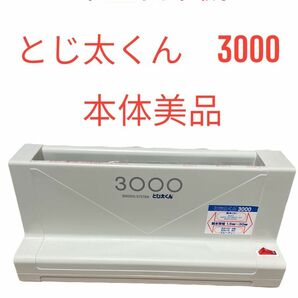 【美品】　卓上製本機　とじ太くん　3000