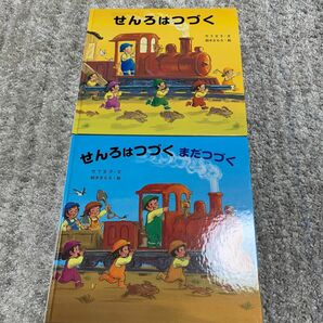 絵本2冊　せんろはつづく　せんろはつづくまだつづく　 竹下文子 鈴木まもる