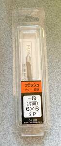 ★新品 大日商 超硬フラッシュビット 一段（片面）6×6 2P★