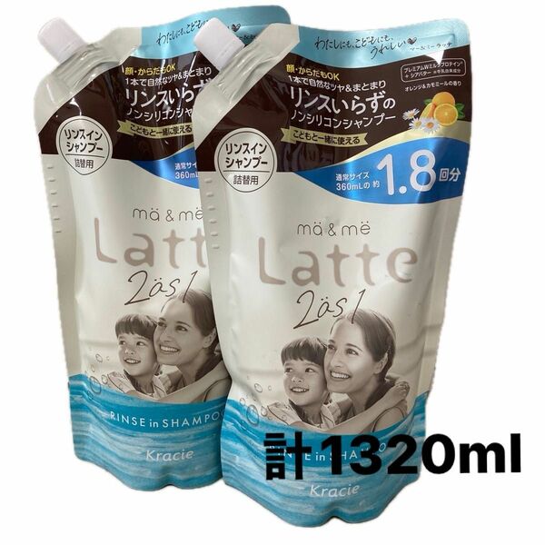 クラシエ マー＆ミー リンスインシャンプー 詰替用　2袋セット　660ml×2袋＝1320ml