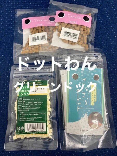 犬用おやつ　グリーンドック購入品　①ドットわん鶏ごはんサンプルサイズ2個　②さらさらヨーグルト　③フリーズドライチーズ　トッピング