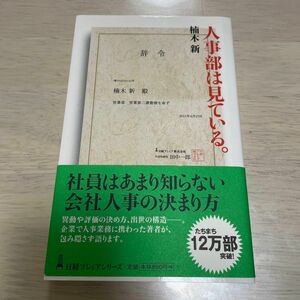 人事部は見ている。 （日経プレミアシリーズ　１２２） 楠木新／著