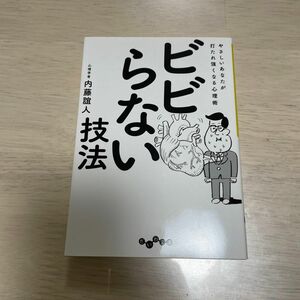 ビビらない技法　やさしいあなたが打たれ強くなる心理術 （だいわ文庫　１１３－９Ｂ） 内藤誼人／著