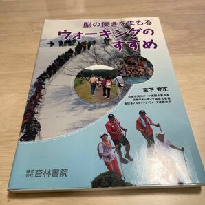 脳の働きをまもるウォーキングのすすめ 宮下充正／著