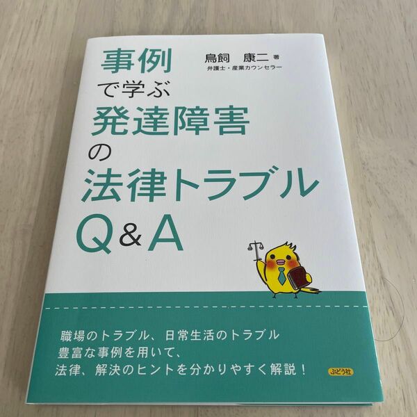 事例で学ぶ発達障害の法律トラブルＱ＆Ａ 鳥飼康二／著