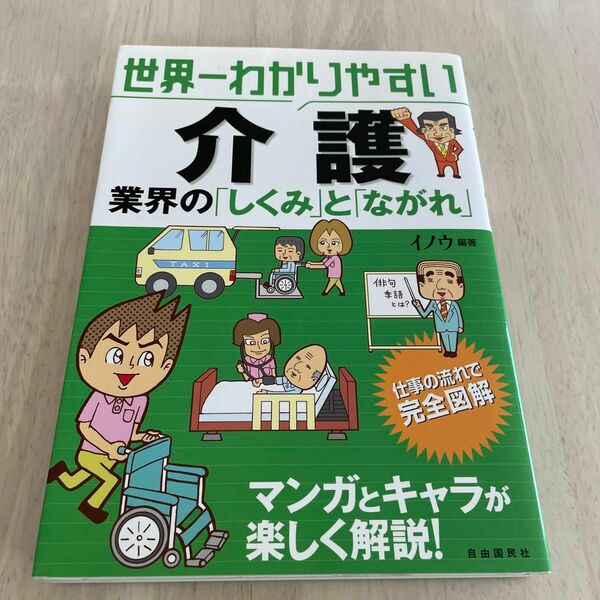 世界一わかりやすい介護　業界の「しくみ」と「ながれ」 （世界一わかりやすい） イノウ／編著