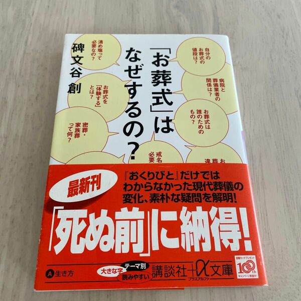 「お葬式」はなぜするの？ （講談社＋α文庫　Ａ１１７－１） 碑文谷創／〔著〕