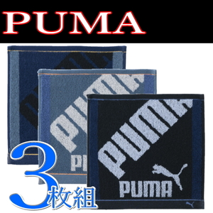3枚 プーマ PUMA 317 ミニタオル ハンカチ 25×25 綿100％ジャガード素材