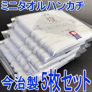 5枚 今治タオルハンカチ 今治産 ミニタオルハンカチ 綿100% 面接 お受験