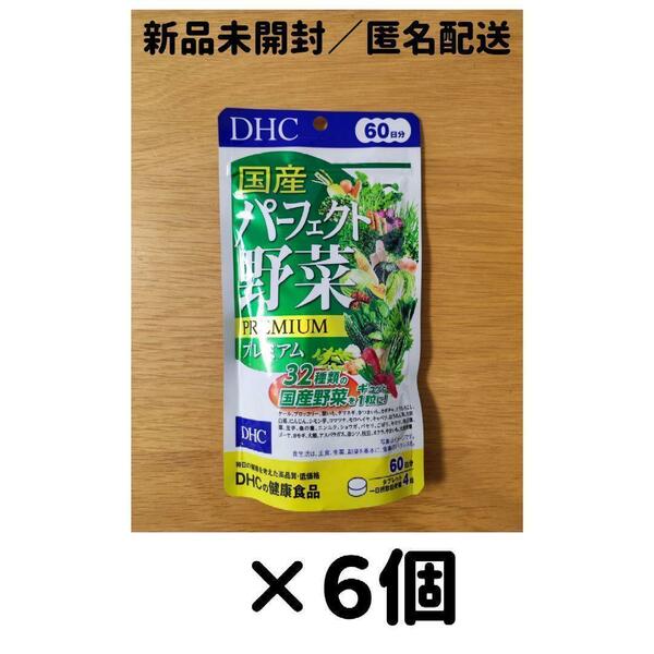 【６個セット】DHC 国産パーフェクト野菜プレミアム 60日分
