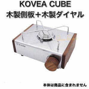 Q03Z KOVEA CUBE キューブ コベア 木製ダイヤル　木製側板 セット　キャンプ　アウトドア コンロ　ガスコンロ キューブコベア