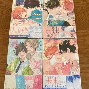 幼馴染じゃ我慢できない1-3巻　可愛いだけじゃ満足できない　百瀬あん