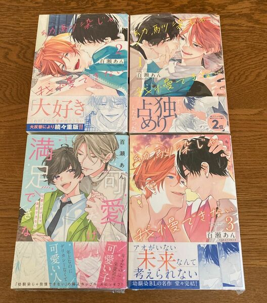 幼馴染じゃ我慢できない1-3巻　可愛いだけじゃ満足できない　百瀬あん