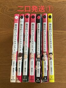 二口発送① 簡易的パーバートロマンス1-6巻　理性的パーバートロマンス　赤原ねぐ×瀬森菜々子