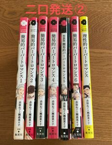 二口発送② 簡易的パーバートロマンス1-6巻　理性的パーバートロマンス　赤原ねぐ×瀬森菜々子