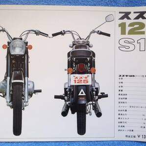 激レア スズキ125S10 カタログ 1963年の画像3