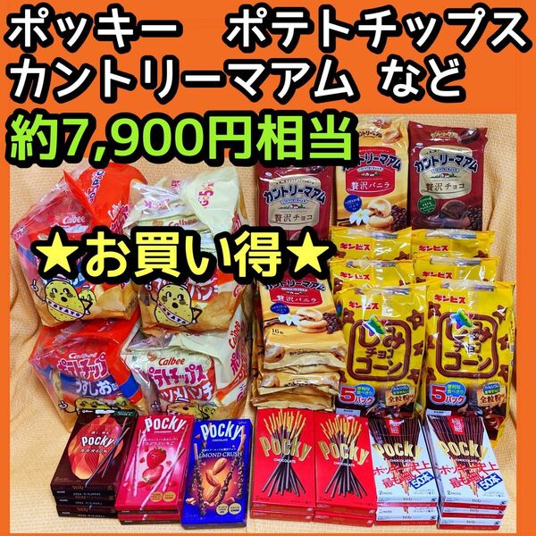 お菓子 チョコレート菓子 詰め合わせ 大量 まとめ売り　ポッキー、カントリーマアム、しみチョココーン、ポテトチップス