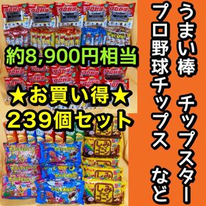 【239個セット】お菓子 詰め合わせ 大量 まとめ売り　ポテトチップス（プロ野球チップス　カード付き）チップスター、うまい棒 など