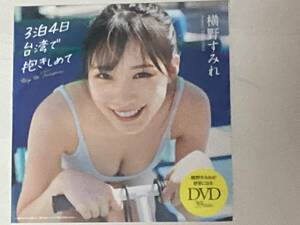 横野すみれ　DVD ＋ 切り抜き 8ページ　週刊プレイボーイ 2024年22号 ●DVD未開封・送料140円～は2406　34