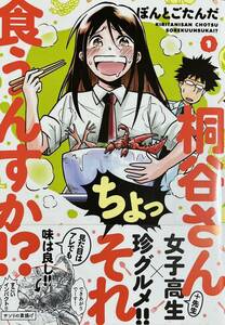 直筆サイン本　桐谷さん ちょっそれ食うんすか！？　１巻　ぽんとごたんだ　双葉社