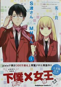 直筆サイン本　S渡さんとM村くん　１巻　英貴　カドカワコミックス・エース