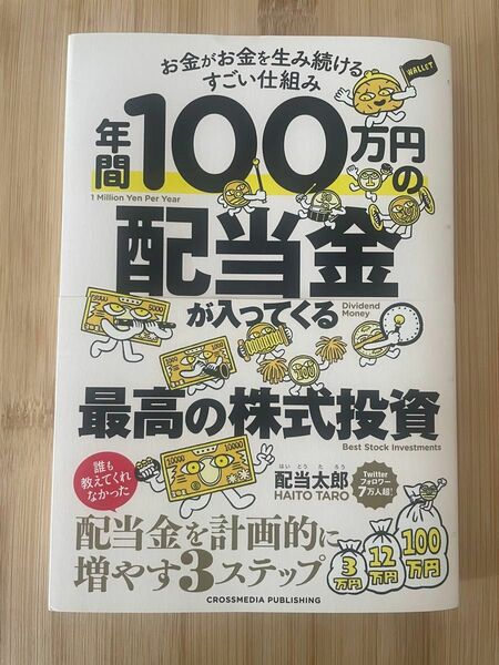 年間１００万円の配当金が入ってくる最高の株式投資　お金がお金を生み続けるすごい仕組み 配当太郎／著