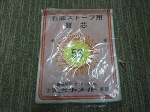 未使用　ストーブ用　替芯　サン・メイト　No.56　KSA-105D　普通筒芯105×3.0mm（5935）