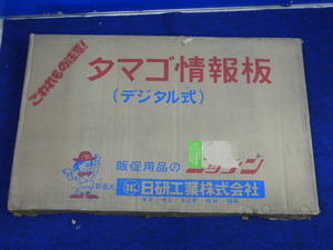 未使用　日研　ニッケン　販促用品　タマゴ情報板　デジタル式　新鮮鶏卵　価格表示板（4201）