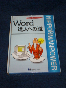 日本マンパワー　Word 達人への道　 （4077）