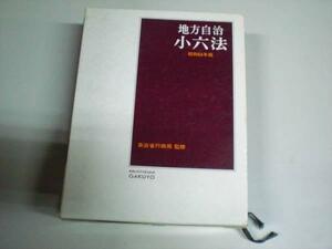 学陽書房　地方自治　小六法　自治省行政局　監修　昭和６４年版 (843)
