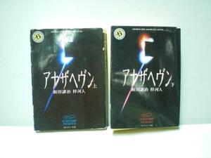 文庫本　アナザヘヴン　上下巻セット　飯田譲二・梓河人 共著　角川ホラー文庫 (1036)